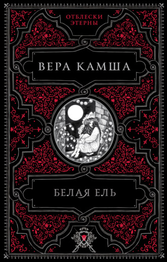 Вера Камша, Белая ель